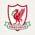 利物浦足球俱乐部队徽